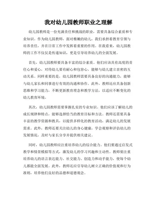 我对幼儿园教师职业之理解
