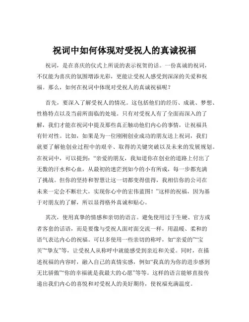祝词中如何体现对受祝人的真诚祝福