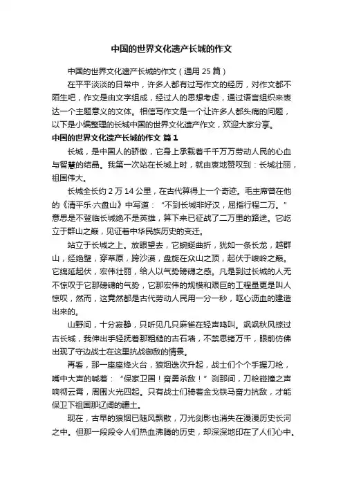 中国的世界文化遗产长城的作文（通用25篇）