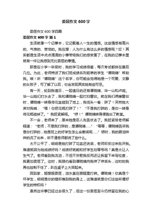 委屈作文600字四篇