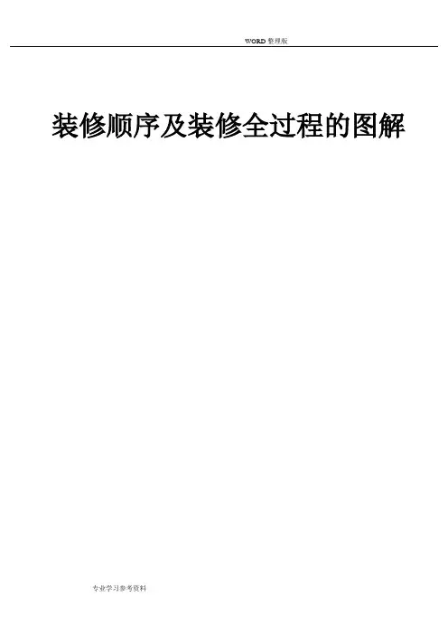装修顺序和装修全过程的图解