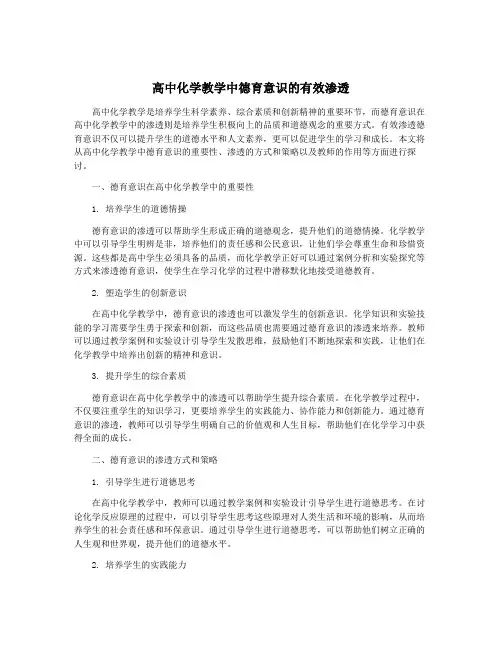 高中化学教学中德育意识的有效渗透