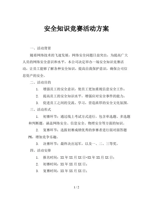 安全知识竞赛活动方案