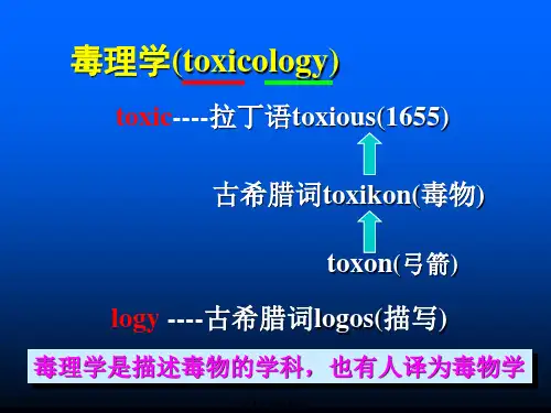 现代毒理学概论PPT课件