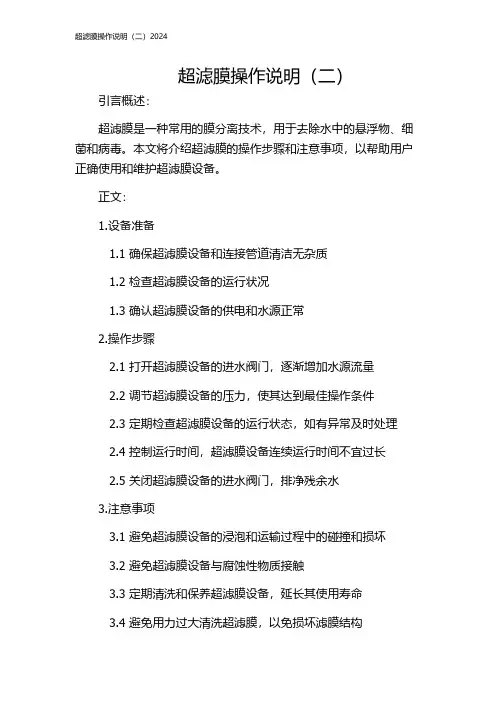 超滤膜操作说明(二)2024