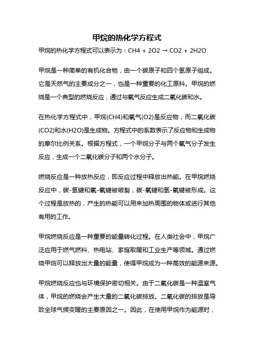 甲烷的热化学方程式