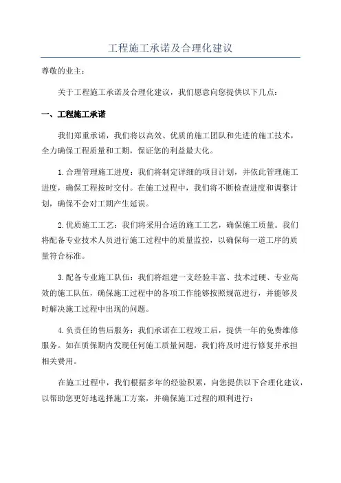 工程施工承诺及合理化建议