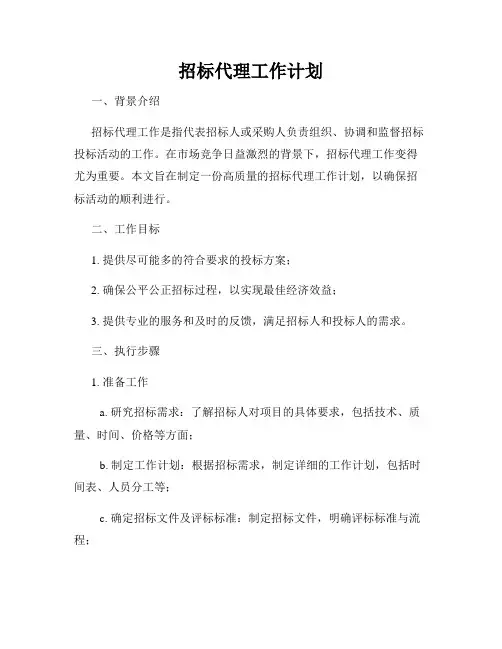 招标代理工作计划