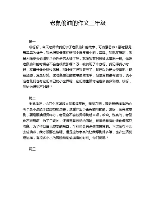老鼠偷油的作文三年级