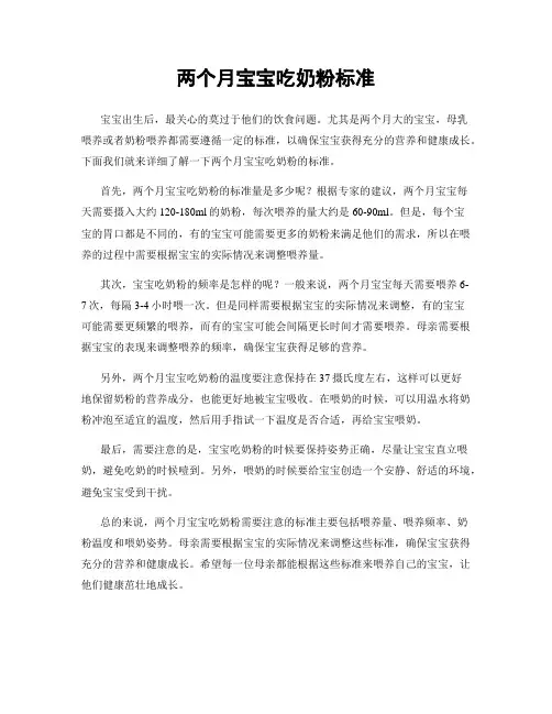 两个月宝宝吃奶粉标准
