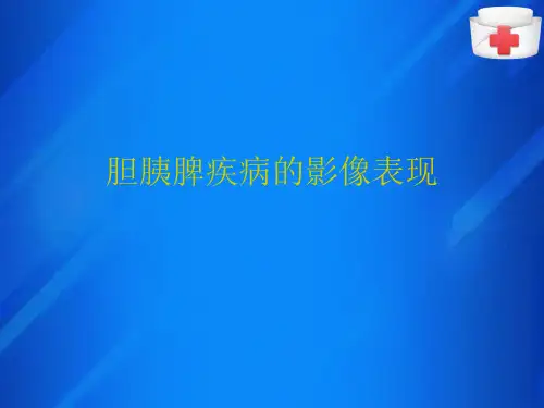 消化系统—脾梗死的影像表现(医学影像诊断学课件)
