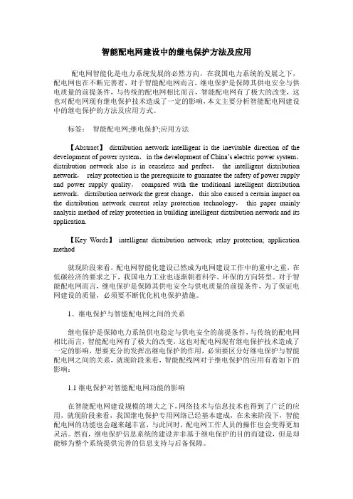 智能配电网建设中的继电保护方法及应用
