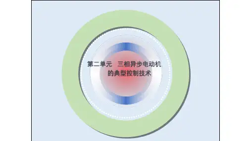 《电气控制技术及应用》教学课件— 顺序启停控制电路