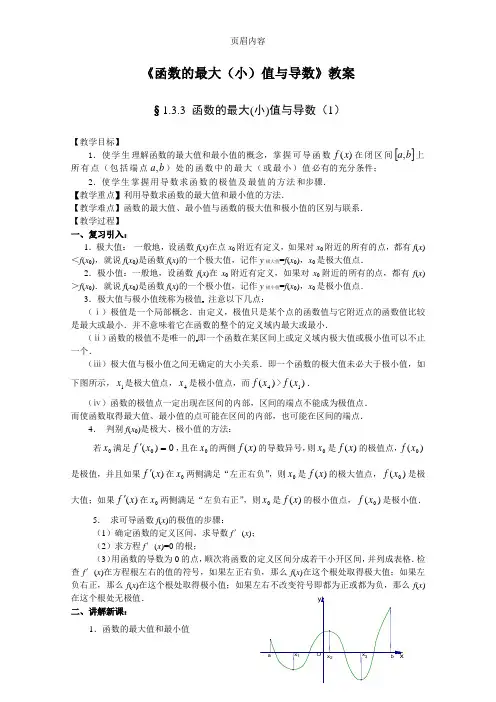 《函数的最大(小)值与导数》教案完美版