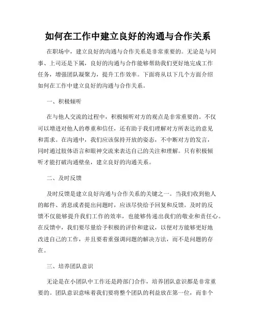 如何在工作中建立良好的沟通与合作关系