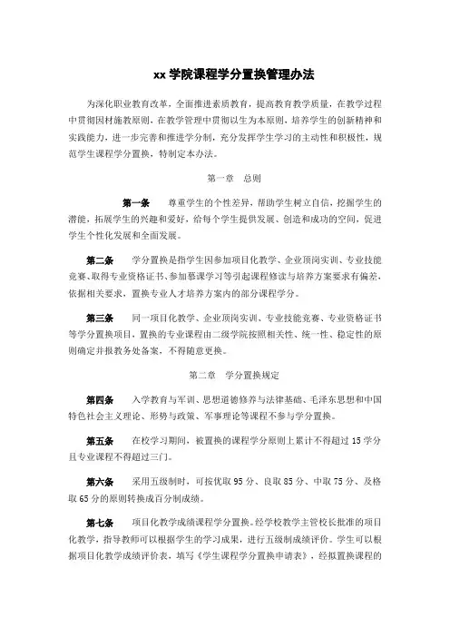 xx学院课程学分置换管理办法