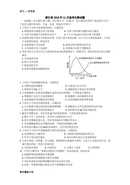 浙江省2018年11月选考生物试题及答案汇编