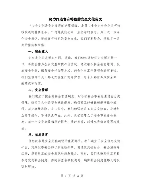 努力打造富有特色的安全文化范文