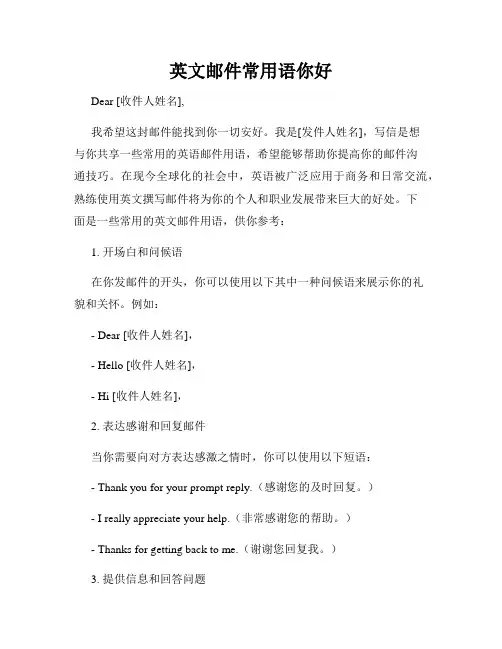 英文邮件常用语你好