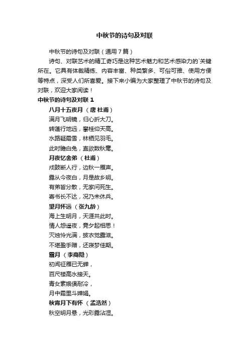 中秋节的诗句及对联（通用7篇）