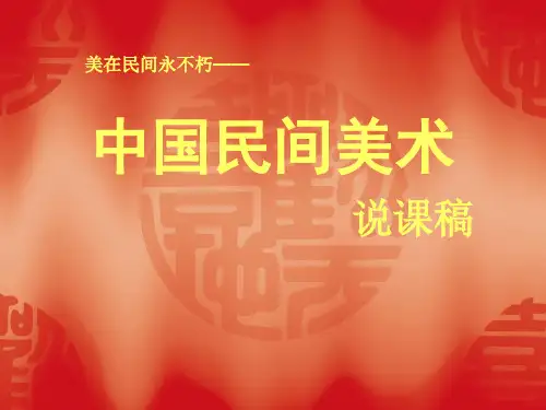 美在民间永不朽——中国民间美术说课稿