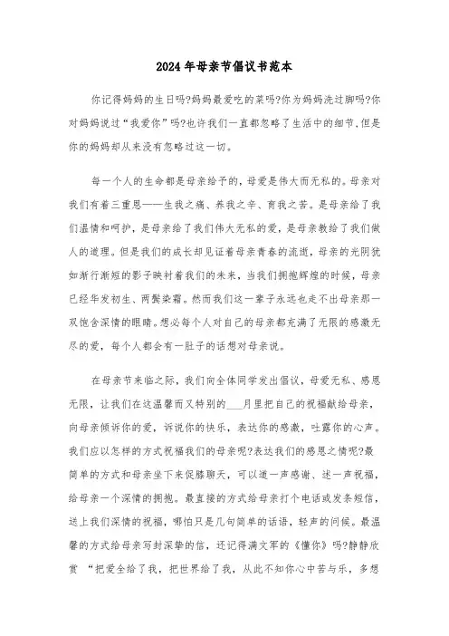 2024年母亲节倡议书范本(三篇)