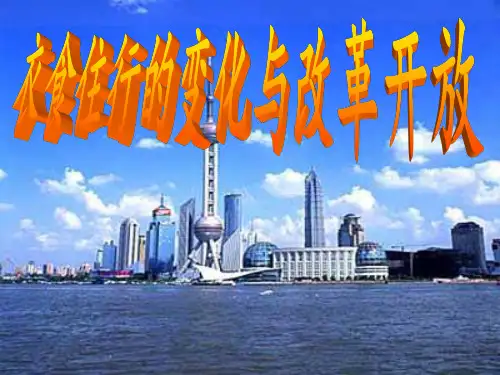 改革开放以来衣食住行的变化