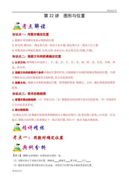 小升初六年级数学名校冲刺精编讲义第22讲  图形与位置(学生版)