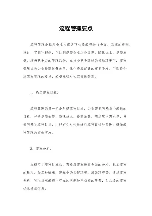 流程管理要点