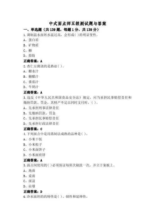 中式面点师五级测试题与答案