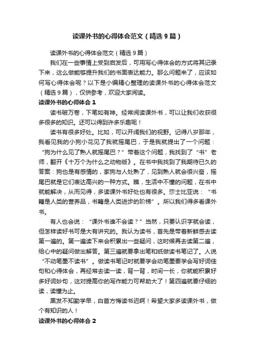 读课外书的心得体会范文（精选9篇）