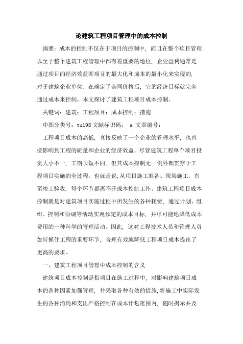 论建筑工程项目管理中的成本控制