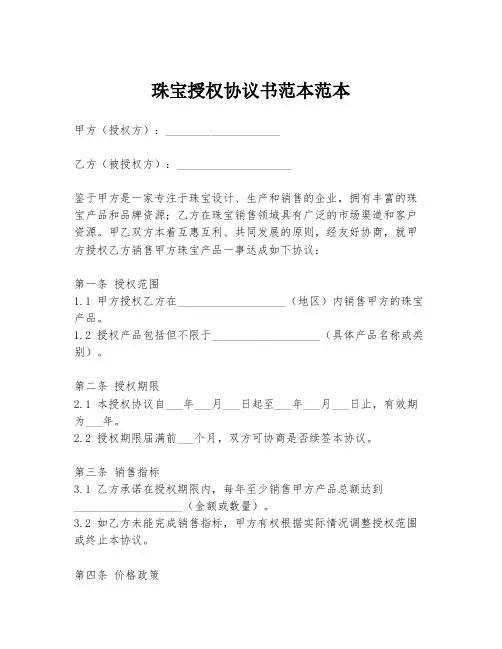 珠宝授权协议书范本范本