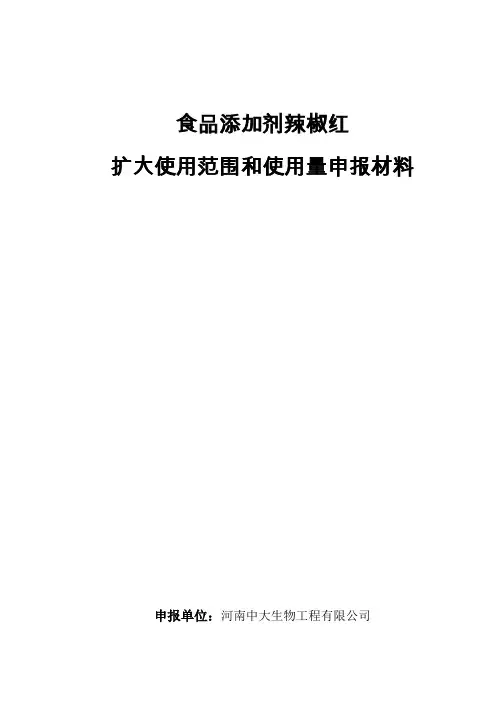食品添加剂辣椒红-国家食品安全风险中心