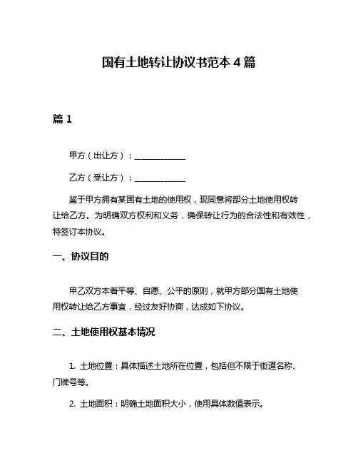 国有土地转让协议书范本4篇