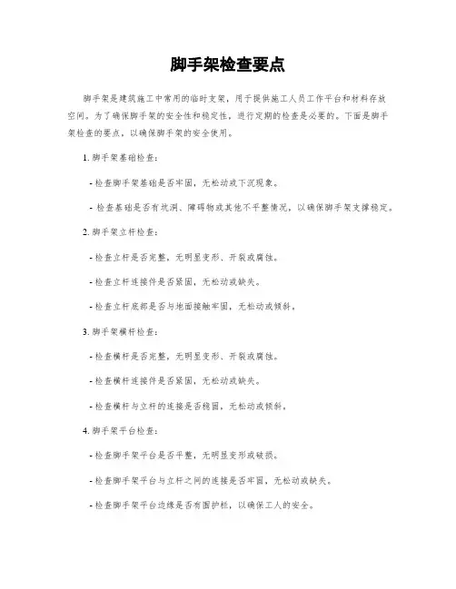 脚手架检查要点