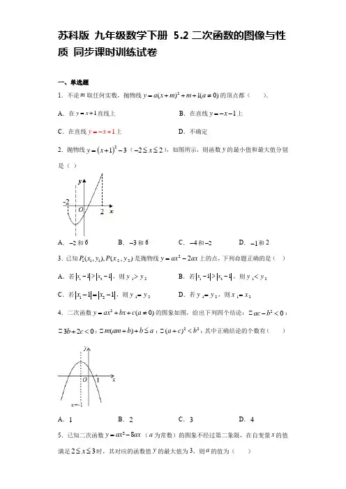 苏科版 九年级数学下册 5-2二次函数的图像与性质 同步课时训练试卷【含答案】