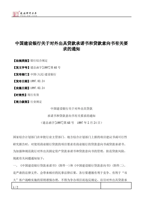 中国建设银行关于对外出具贷款承诺书和贷款意向书有关要求的通知