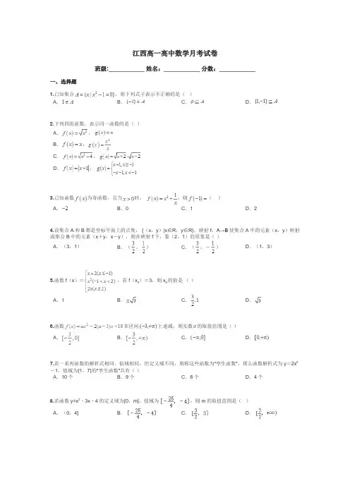 江西高一高中数学月考试卷带答案解析
