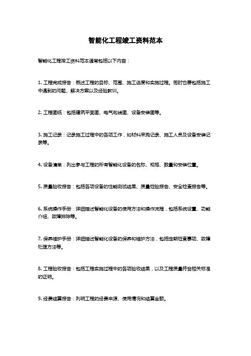 智能化工程竣工资料范本