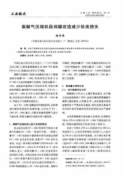 裂解气压缩机段间罐改造减少烃类损失