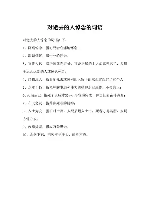 对逝去的人悼念的词语