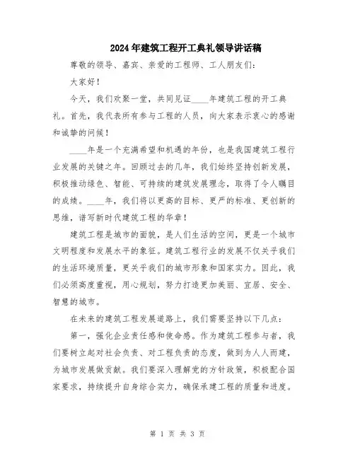 2024年建筑工程开工典礼领导讲话稿