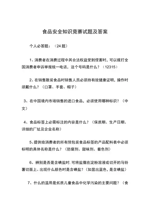 食品安全知识竞赛试题及答案