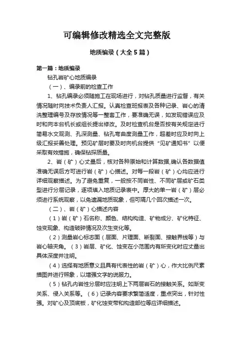 地质编录(大全5篇)精选全文完整版