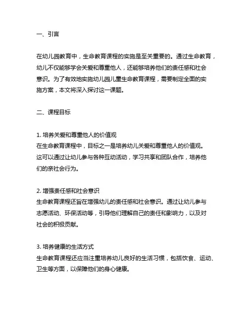 幼儿园儿童生命教育课程实施方案