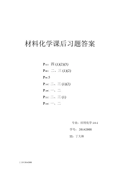 材料化学课后习题答案