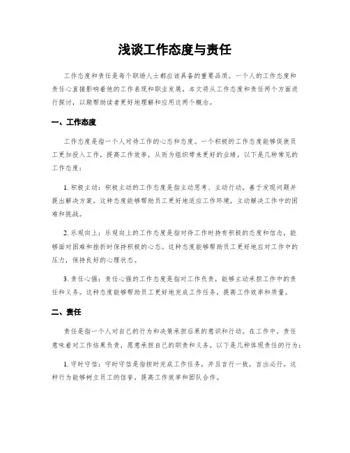 浅谈工作态度与责任