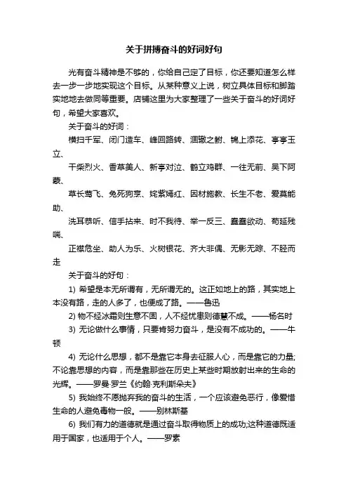 关于拼搏奋斗的好词好句