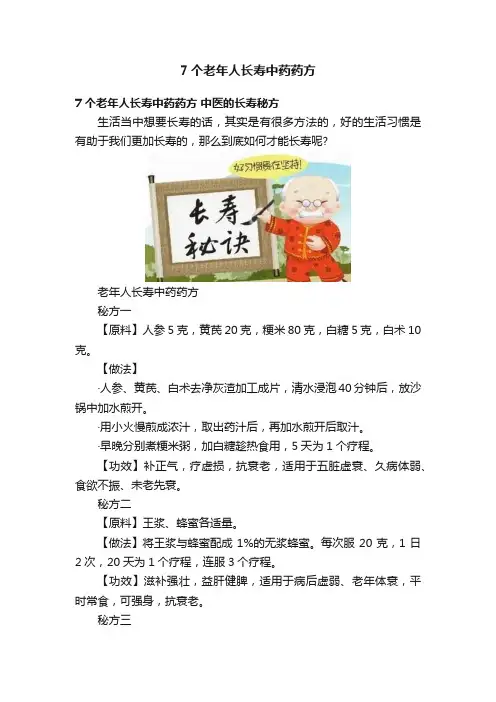 7个老年人长寿中药药方